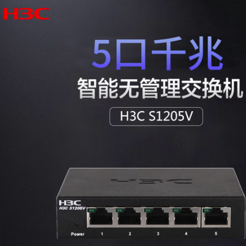 新华三（H3C）5口千兆非网管企业级网络交换机桌面型 网线分流器