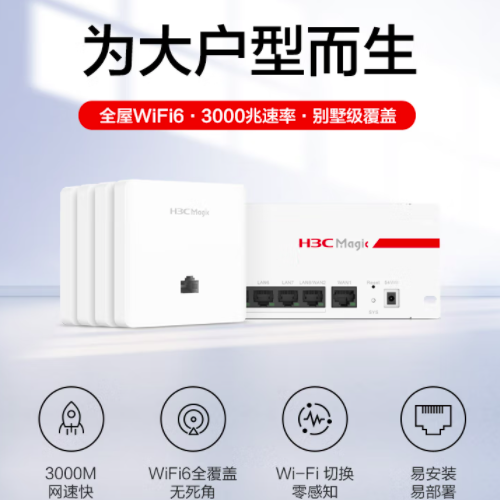 新华三（H3C）全屋WiFi6套装分布式路由AP 5G智慧家庭酒店别墅大户型千兆网络覆盖