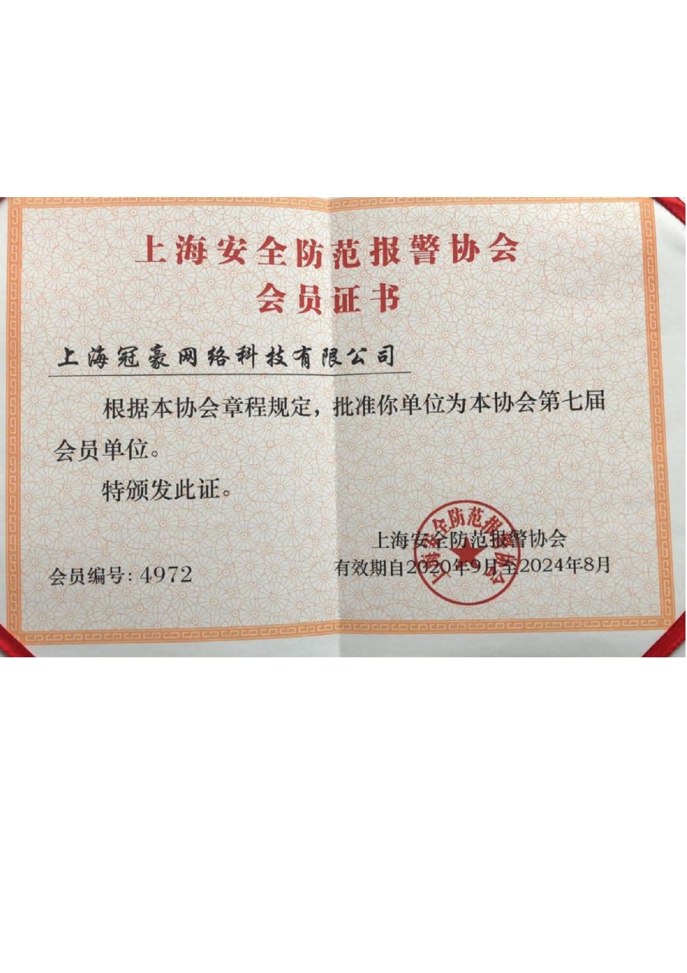 上海安全防范报警协会会员证书